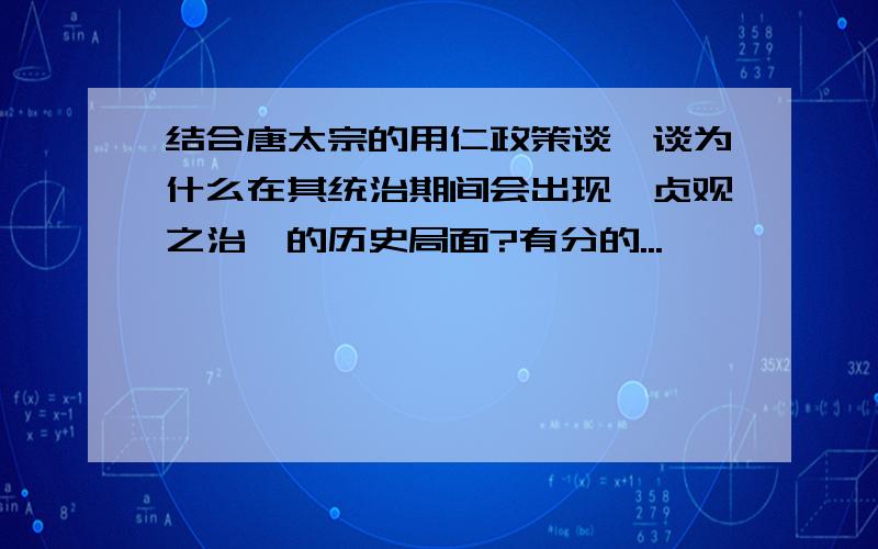 结合唐太宗的用仁政策谈一谈为什么在其统治期间会出现