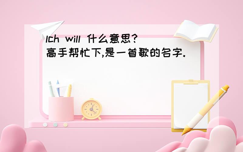 lch will 什么意思?高手帮忙下,是一首歌的名字.