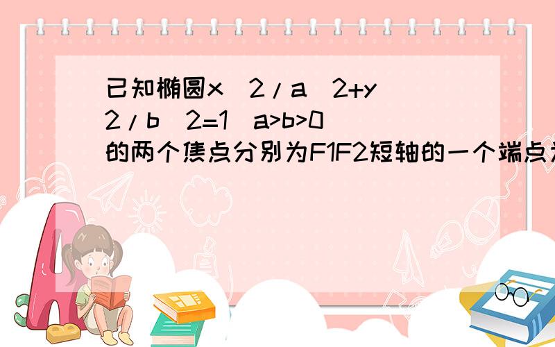 已知椭圆x^2/a^2+y^2/b^2=1(a>b>0)的两个焦点分别为F1F2短轴的一个端点为p若∠F1PF2为钝角,求离心率的取值范围