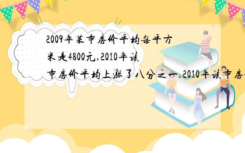 2009年某市房价平均每平方米是4800元,2010年该市房价平均上涨了八分之一.2010年该市房价平均每平方米是多少元?