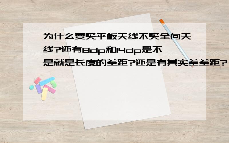 为什么要买平板天线不买全向天线?还有8dp和14dp是不是就是长度的差距?还是有其实差差距?