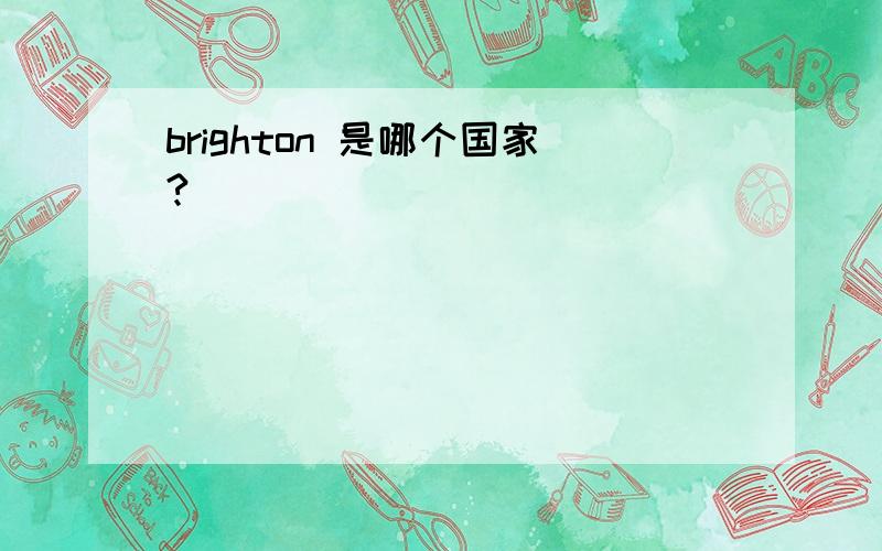 brighton 是哪个国家?