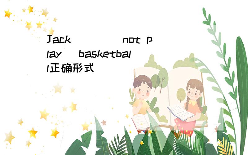 Jack ___(not play) basketball正确形式