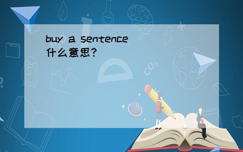 buy a sentence什么意思?