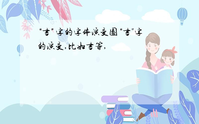 “书”字的字体演变图“书