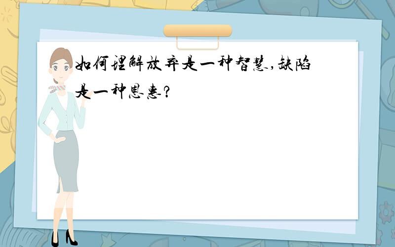 如何理解放弃是一种智慧,缺陷是一种恩惠?