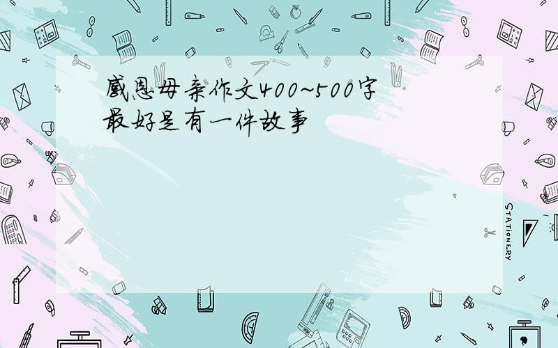 感恩母亲作文400~500字最好是有一件故事