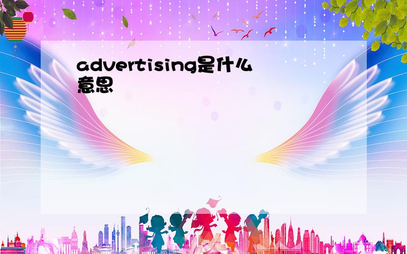 advertising是什么意思