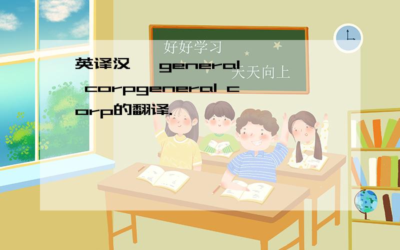 英译汉   general  corpgeneral corp的翻译.