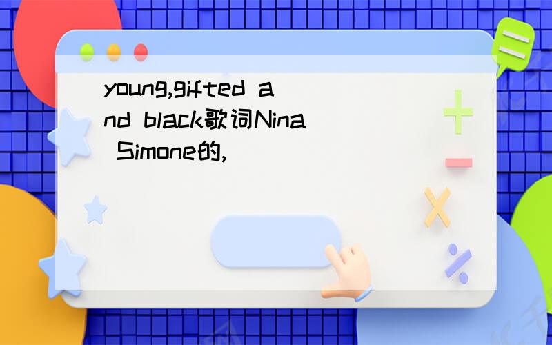 young,gifted and black歌词Nina Simone的,