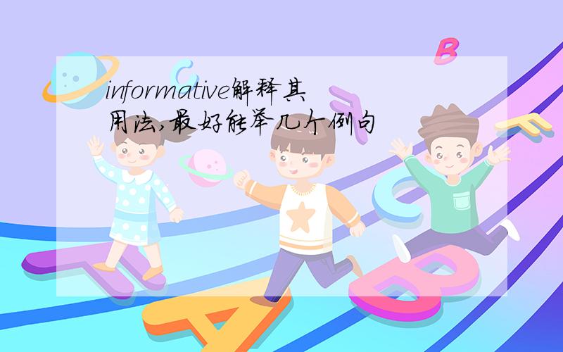 informative解释其用法,最好能举几个例句