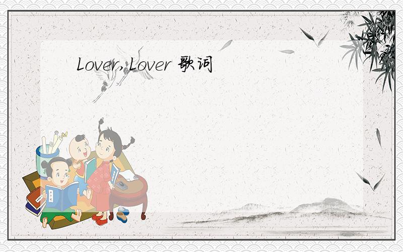 Lover,Lover 歌词