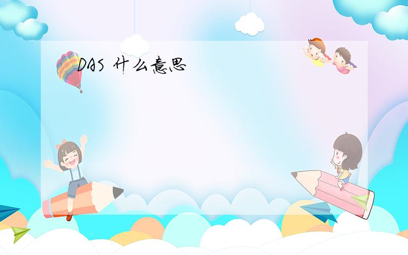 DAS 什么意思