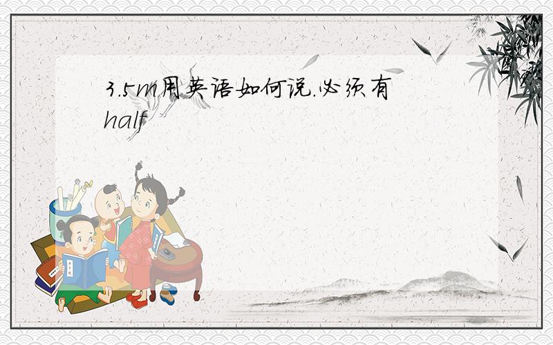 3.5m用英语如何说.必须有half