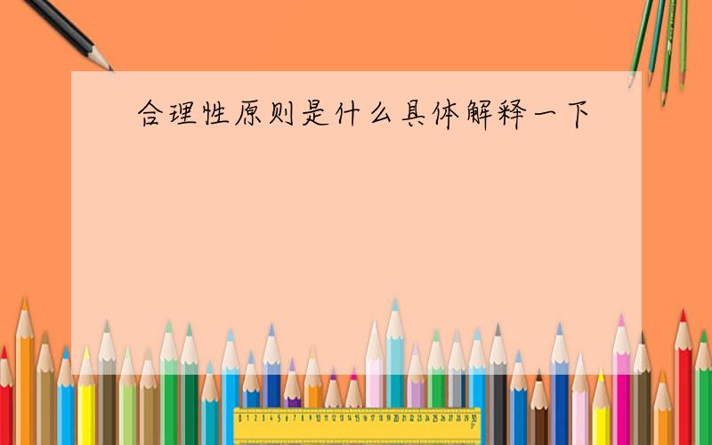 合理性原则是什么具体解释一下