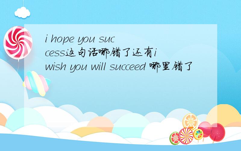 i hope you success这句话哪错了还有i wish you will succeed 哪里错了