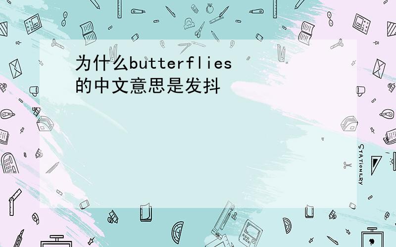 为什么butterflies的中文意思是发抖