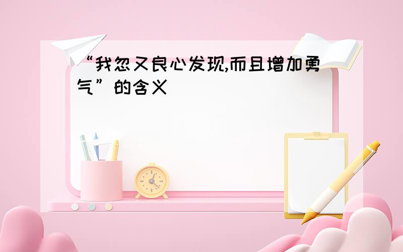 “我忽又良心发现,而且增加勇气”的含义