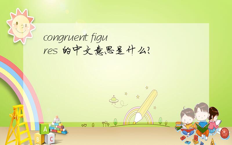 congruent figures 的中文意思是什么?