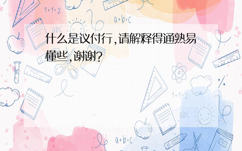 什么是议付行,请解释得通熟易懂些,谢谢?