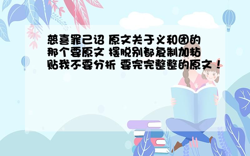 慈喜罪己诏 原文关于义和团的那个要原文 摆脱别都复制加粘贴我不要分析 要完完整整的原文！