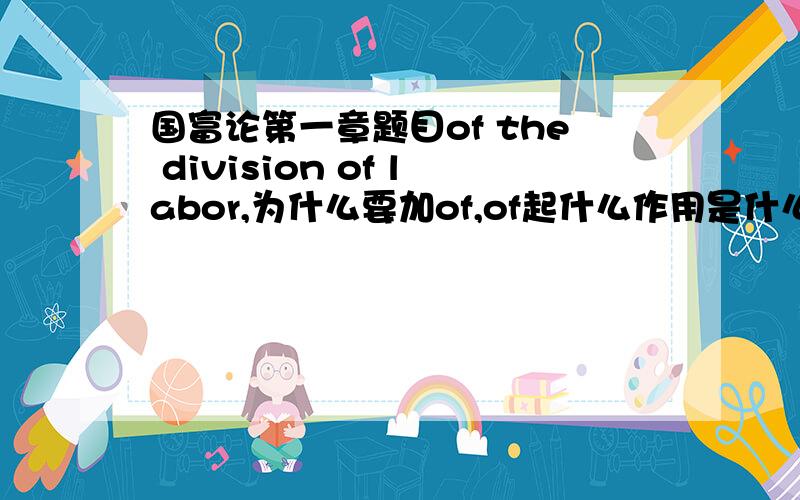 国富论第一章题目of the division of labor,为什么要加of,of起什么作用是什么意思