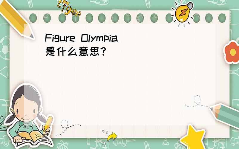 Figure Olympia是什么意思?