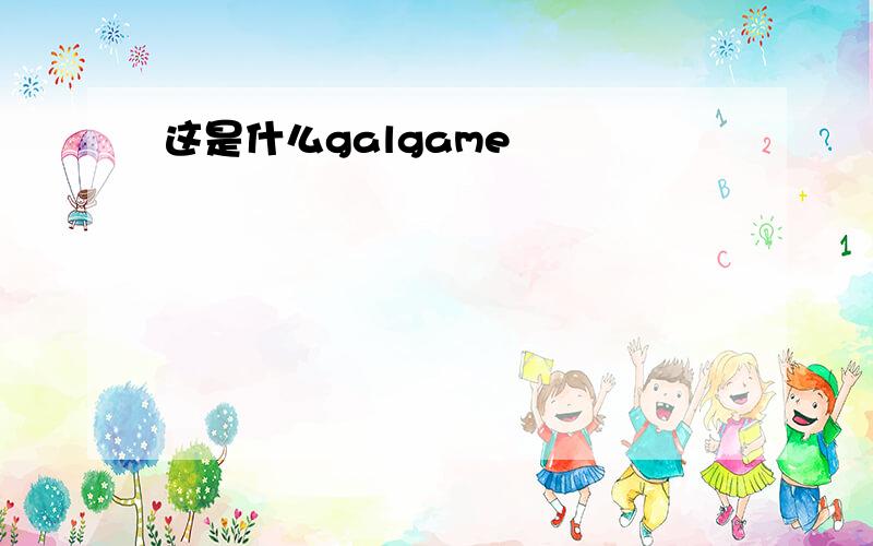 这是什么galgame