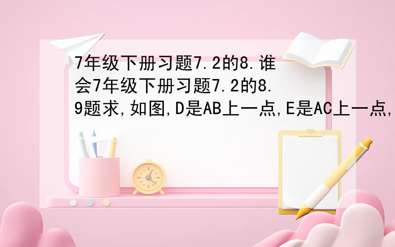 7年级下册习题7.2的8.谁会7年级下册习题7.2的8.9题求,如图,D是AB上一点,E是AC上一点,BE,CD相交于F,角A=62度,角ACD=35度,角ABE=20度,求角BDC,CFD的度数