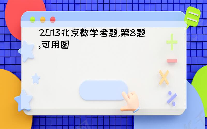 2013北京数学考题,第8题,可用图