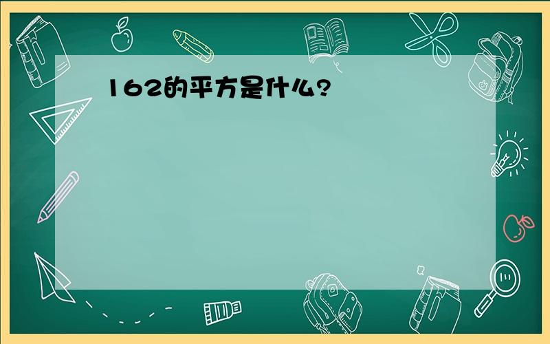 162的平方是什么?