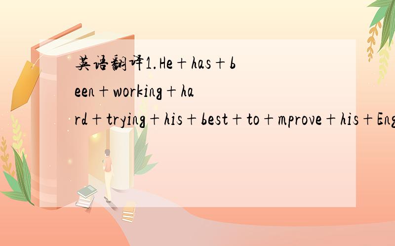 英语翻译1.He+has+been+working+hard+trying+his+best+to+mprove+his+English+2.What+abouat+going+out+for+a+walk+aften+supper?3.You+may+ask+the+teacher+about+this+problen.4.He+memorize+the+list++of+dates.5.I+don't+know+about+it+at+all.