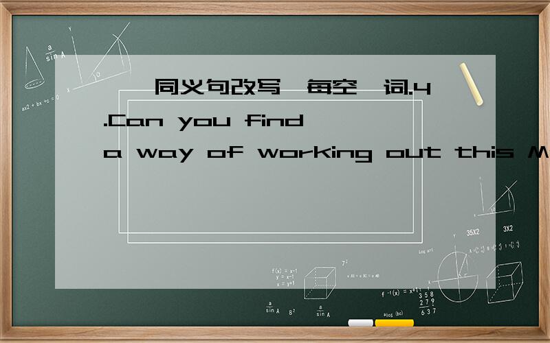 一、同义句改写,每空一词.4.Can you find a way of working out this Maths problem?Can you find a way ________ _________ out this Maths problem?三、完成句子.如果想准时到那里的话,我们就必须动作快点.We must _____ _____ i