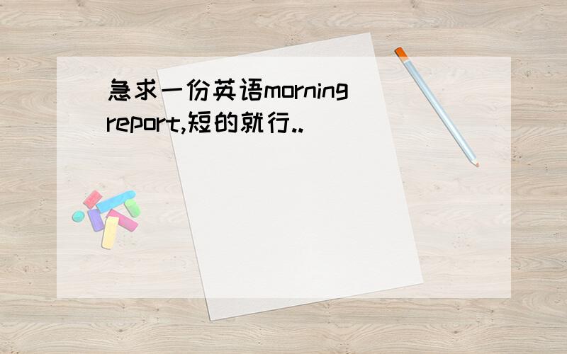 急求一份英语morning report,短的就行..