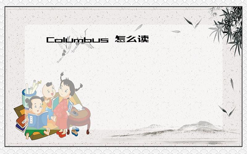 Columbus 怎么读