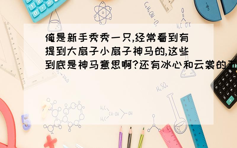 俺是新手秀秀一只,经常看到有提到大扇子小扇子神马的,这些到底是神马意思啊?还有冰心和云裳的五彩石应该怎么配啊?