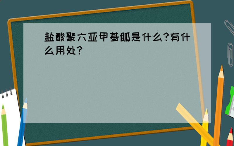 盐酸聚六亚甲基胍是什么?有什么用处?