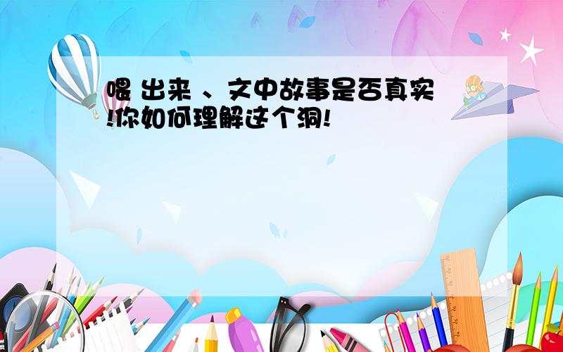 喂 出来 、文中故事是否真实!你如何理解这个洞!