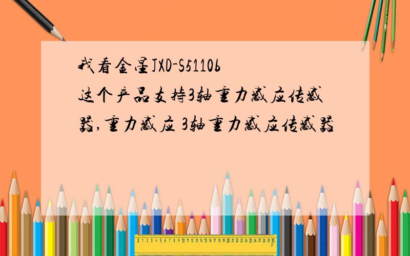 我看金星JXD-S5110b这个产品支持3轴重力感应传感器,重力感应 3轴重力感应传感器