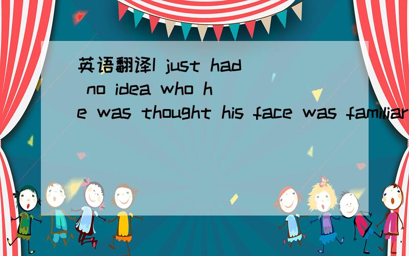 英语翻译I just had no idea who he was thought his face was familiar    里面的这个who答案说什么同位语,不懂I stood there puzzled.这个puzzled不是副词,为什么这样用