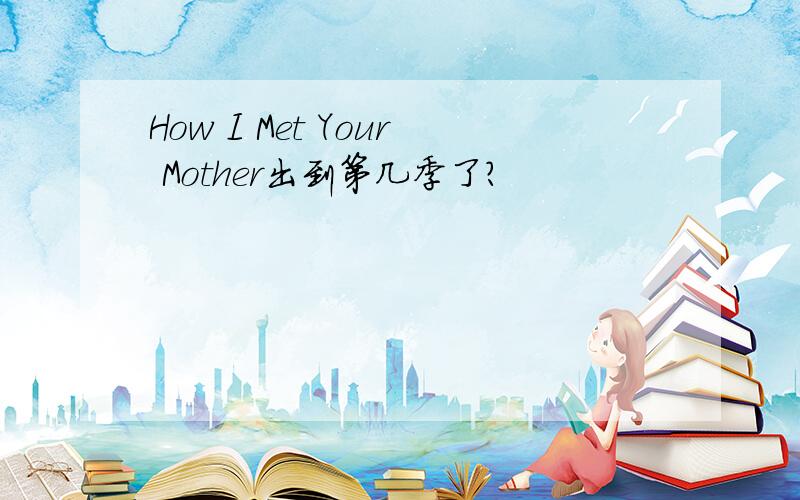 How I Met Your Mother出到第几季了?