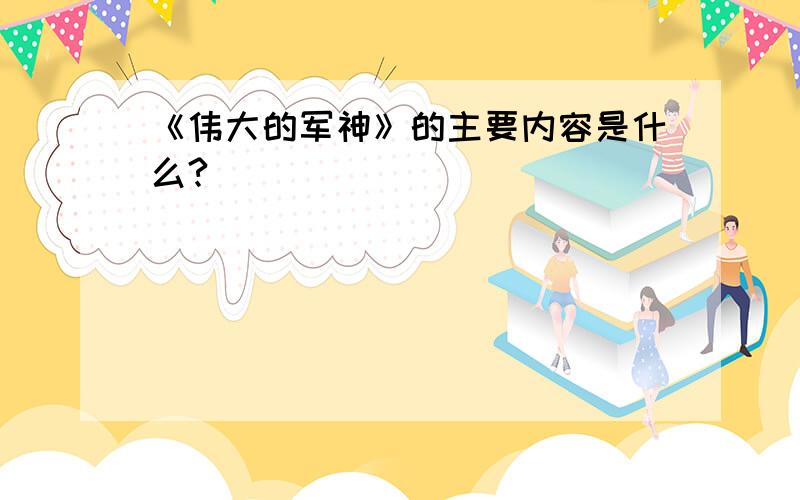 《伟大的军神》的主要内容是什么?