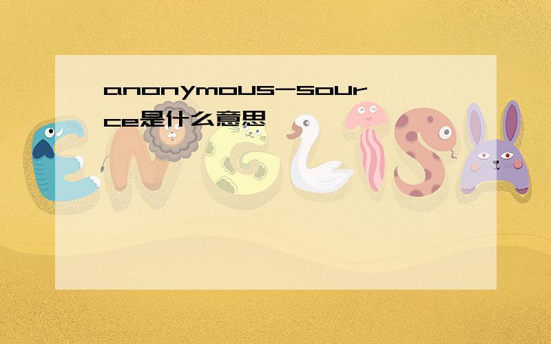 anonymous-source是什么意思