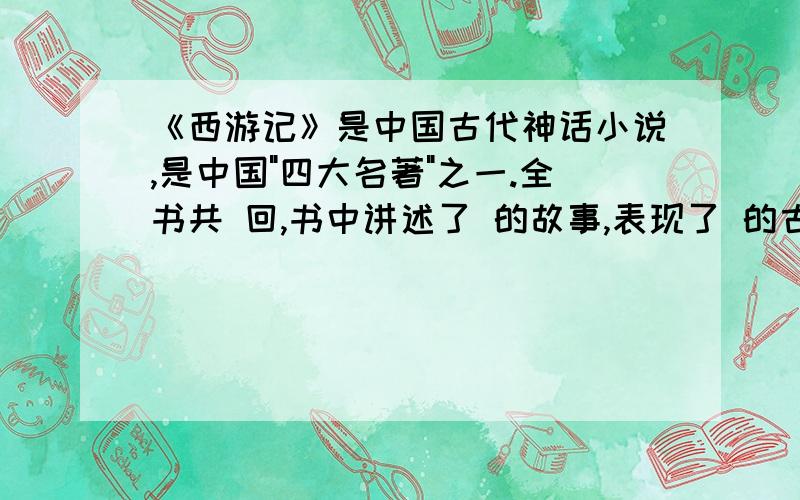 《西游记》是中国古代神话小说,是中国