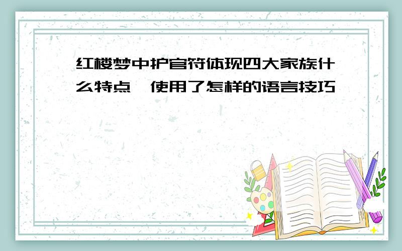 红楼梦中护官符体现四大家族什么特点,使用了怎样的语言技巧