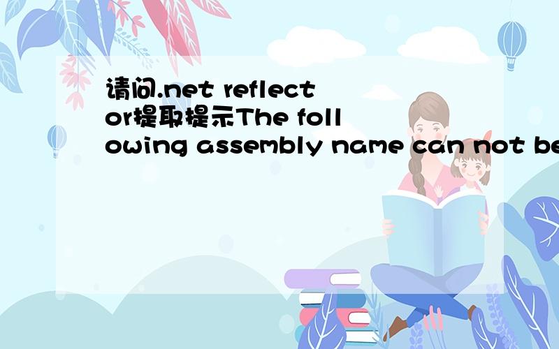 请问.net reflector提取提示The following assembly name can not be resolved autom ...