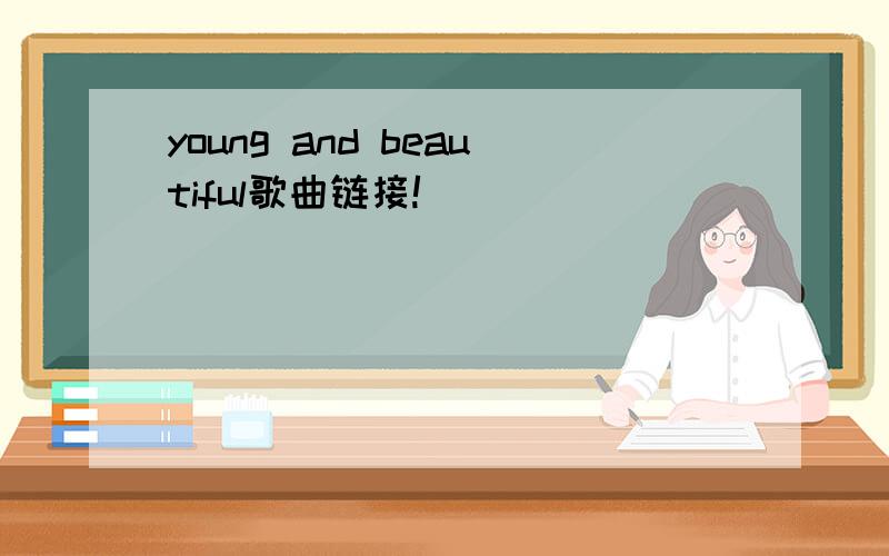 young and beautiful歌曲链接!