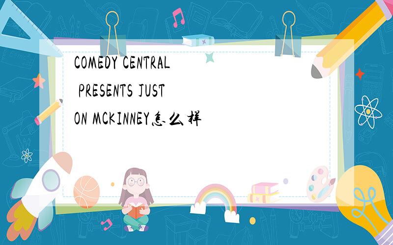 COMEDY CENTRAL PRESENTS JUSTON MCKINNEY怎么样