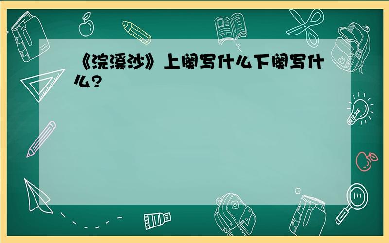 《浣溪沙》上阕写什么下阕写什么?