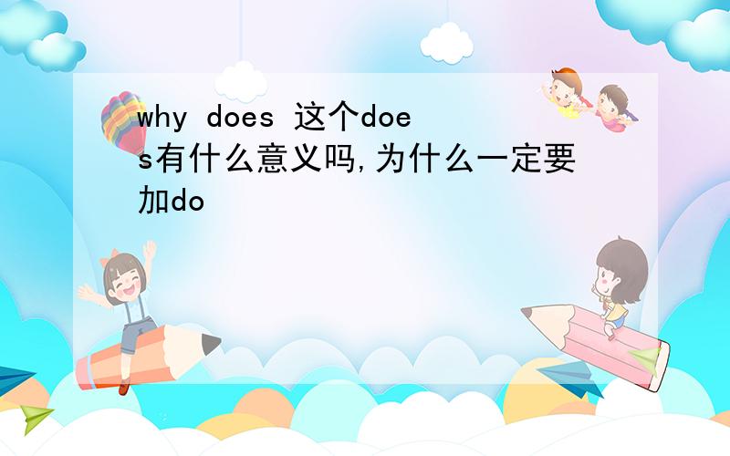 why does 这个does有什么意义吗,为什么一定要加do